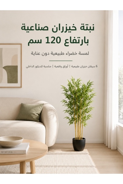 Kijarda نبات بامبو صناعي بطول 120 سم مع قصب طبيعي - ديكور داخلي واقعي