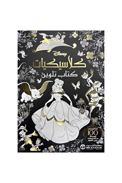 Jarir Bookstore كلاسيكيات كتاب تلوين بقلم مكتبة جرير