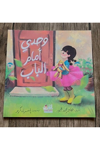 thereaderchild وحدي أمام الباب