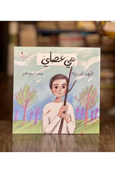 thereaderchild هي عصاي