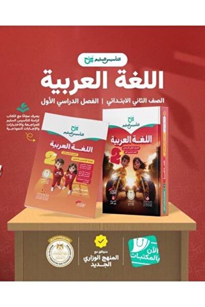 Alshamel أساسيات اللغة العربية 2027 - الصف الثاني الابتدائي - الفصل الأول 2027