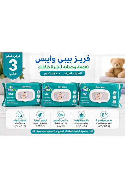 Generic Brand فريز مناديل مبللة للأطفال 5×1 | 120 منديل | عرض 3 عبوات | تنظيف...