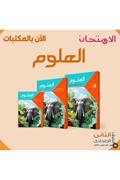 Alshamel Science Exam for the Second Year of Secondary School, First Semester...