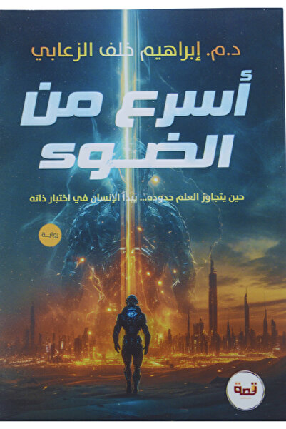 Book Faster than Light - Novel