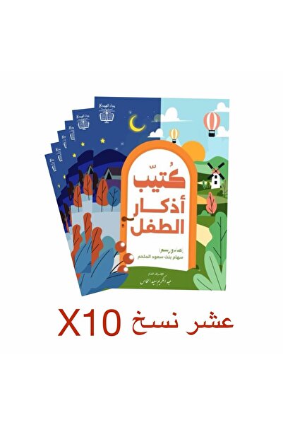 dar alhuda Child's Memory Booklet - Pack of 10 Arabic Adhkar Booklets for Chi...