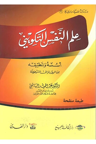 dar alhuda علم النفس التكويني أسسه وتطبيقاته في الإدارة والتربية - Arabic Psychology Book