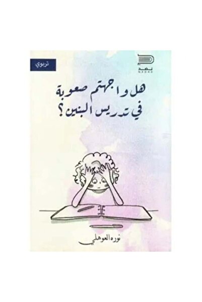 darshion Is it difficult to teach boys - Noura Al-Ouhali