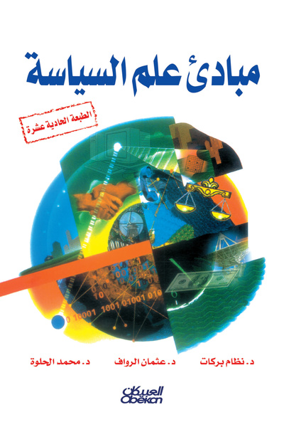 Obeikan Publishing مبادئ علم السياسة