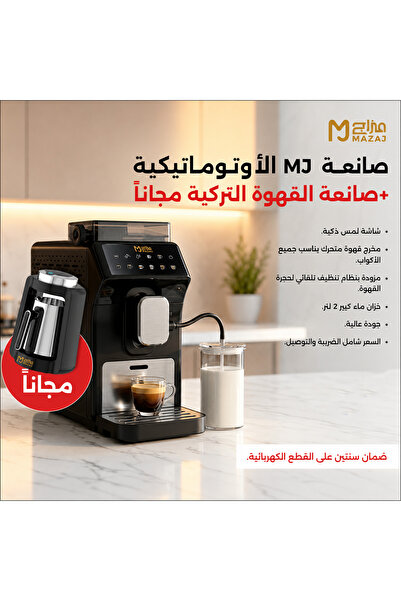 Mazaj صانعة القهوة الاوتوماتيكية mj + صانعة القهوة التركية مجانا