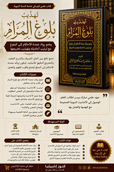 Dar Konoze Eshbila Publishing and Distribution تهذيب بلوغ المرام