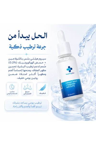 Healthy Plus سيروم الكولاجين والهيالورونيك مع سكوالان وبانثينول من هيلثي بلس – 30 مل