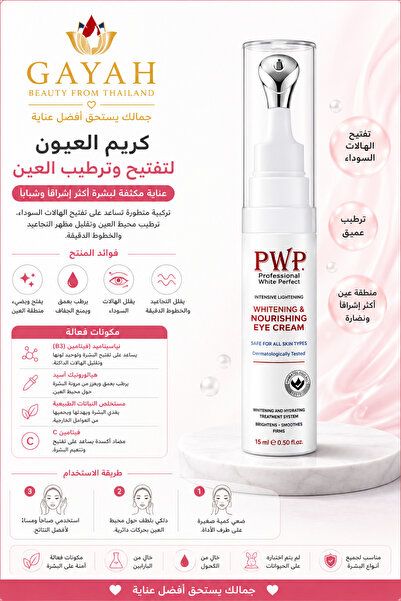 PWP كريم مغذي للعين بالريتينول