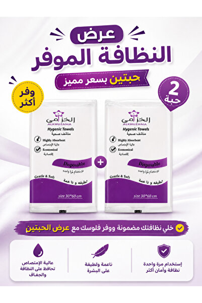 ALKUZAMA ALKHUZAMA (الخزامى) – عرض حبتين مناشف صحية للاستخدام مرة واحدة 30×60