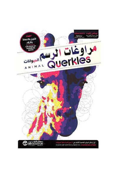 Jarir Bookstore مراوغات الرسم الحيوانات أحجيات للتلوين بالاستعانة بالارقام‎ ب...