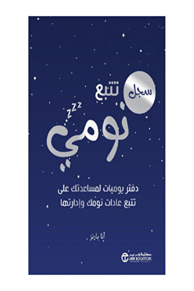 Jarir Bookstore سجل تتبع نومي دفتر يوميات لمساعدتك