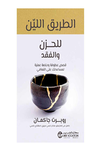 Jarir Bookstore الطريق اللين للحزن والفقد