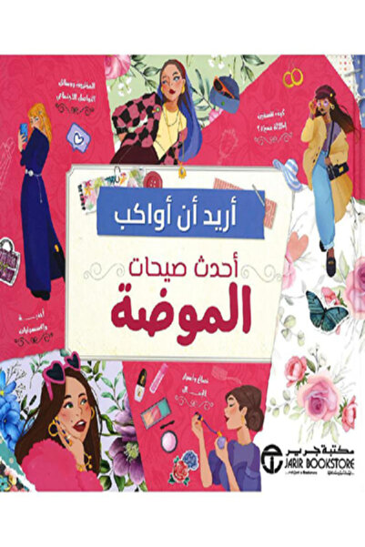 Jarir Bookstore اريد ان اواكب احدث صيحات الموضة
