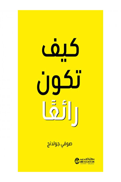 Jarir Bookstore كيف تكون رائعا