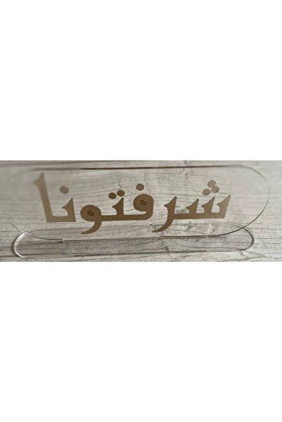 OEMS Acrylic Table Stand with the Phrase "Shakratanallah" "Nortonallah" - Sha...