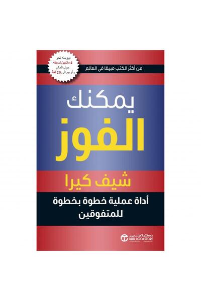 Jarir Bookstore يمكنك الفوز - أداة عملية خطوة بخطوة للمتفوقين‎ بقلم شيف كيرا‎