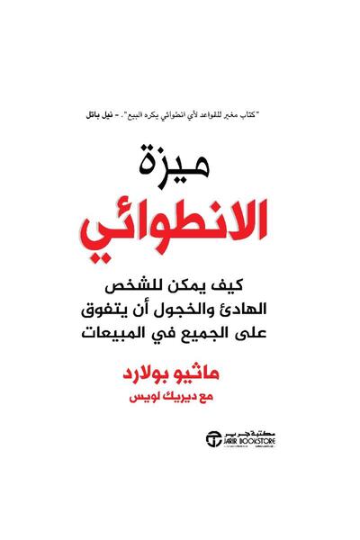 Jarir Bookstore ميزة الانطوائي بقلم ماثيو بولارد‎