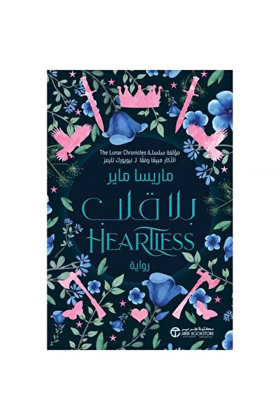 Jarir Bookstore بلا قلب ‎- رواية بقلم ماريسا مايلر