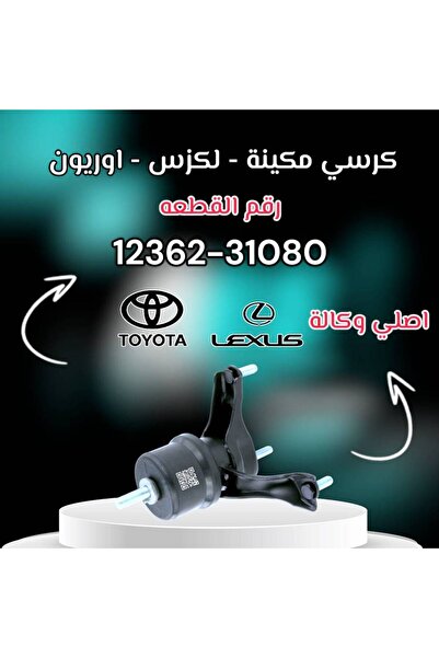 OEMS كرسي مكينة تحت يمين كامري - لكزس اصلي | T 12362-31080