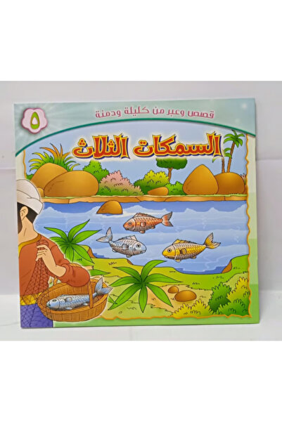 Genaric Children's Story - the Three Fish