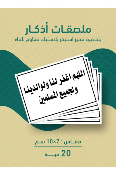 PRINTS ملصقات أذكار إسلامية "اللهم اغفر لنا ولوالدينا ولجميع المسلمين" – 20 ح...