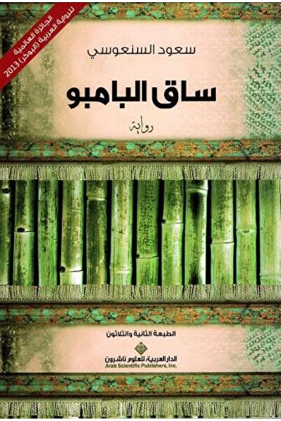 BOOKS Bamboo Stem - Arabic for Science
