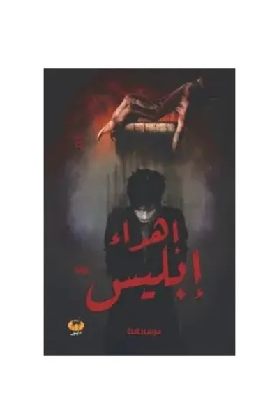 fahrast bookstore اهداء ابليس - طبعة اصلية