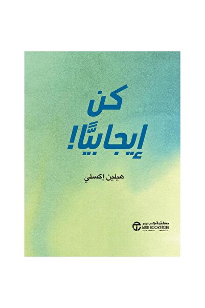 Jarir Bookstore كن ايجابياً بقلم هيلين إكسلي