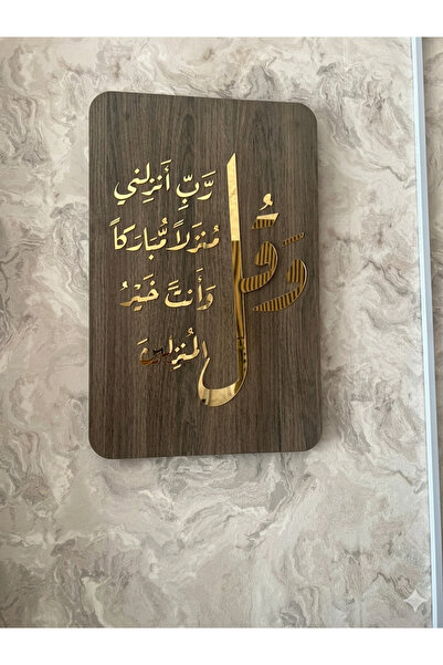 Pressia لوحة جدارية أكريليك "وقل رب أنزلني منزلاُ مباركاُ وأنت خير المنزلين"