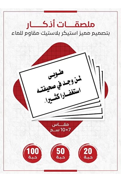 PRINTS ملصقات أذكار إسلامية "طوبى لمن وجد في صحيفته استغفارًا كثيرًا" – 20 حب...