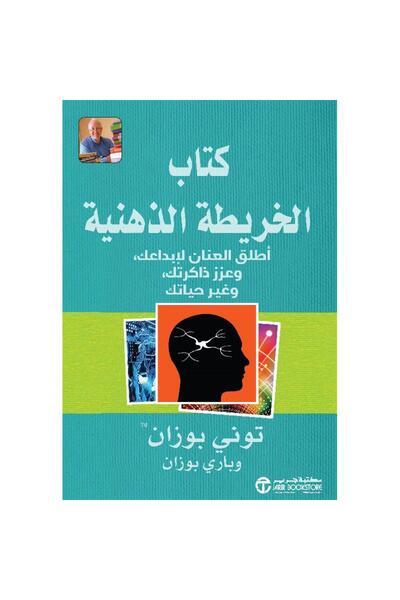 Jarir Bookstore كتاب الخريطة الذهنية أطلق العنان لابداعك بقلم توني بوزان