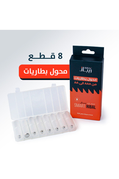 Ribal 8 محولات بطاريات من AAA الى AA سمارت ريبال