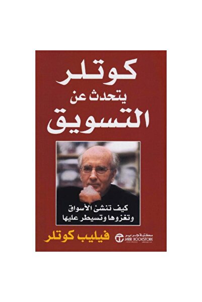 Jarir Bookstore كوتلر يتحدث عن التسويق بقلم فيليب كوتلر