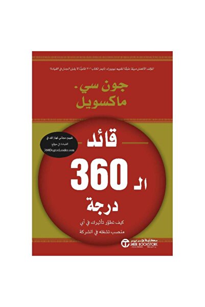Jarir Bookstore قائد ال 360 درجة - كيف تطور تأثيرك في أي منصب تشغله بقلم جون ...