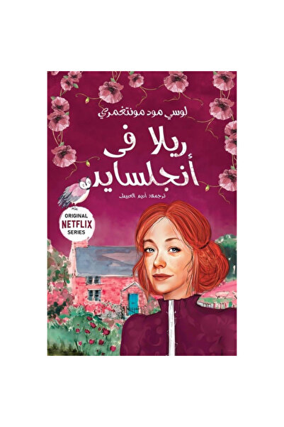 Book ريلا في إنجلسايد - سلسلة آن 8 نسخة اصلية