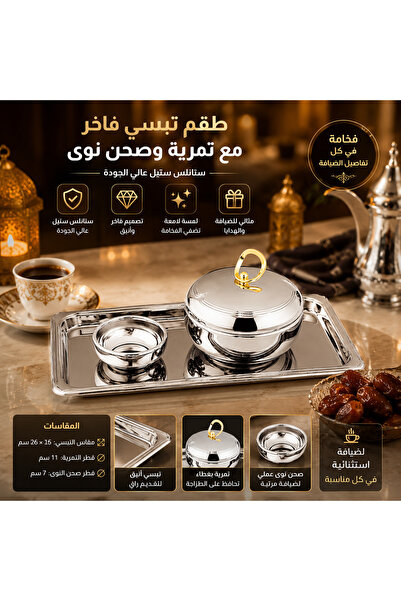 Dania ✨ طقم تمرية مع صحن نوى وتبسي ستانلس ستيل فاخر – أناقة الضيافة في قطعة و...
