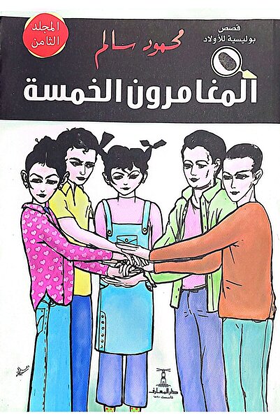 Dar Elmaarif المغامرون الخمسة (المجلد 8) مغامرات وألغاز بوليسية