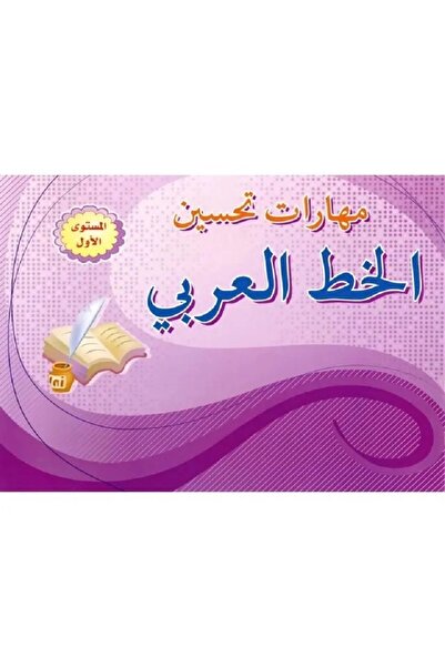 Book كتاب مهارت تحسين الخط العربي المستوى الأول