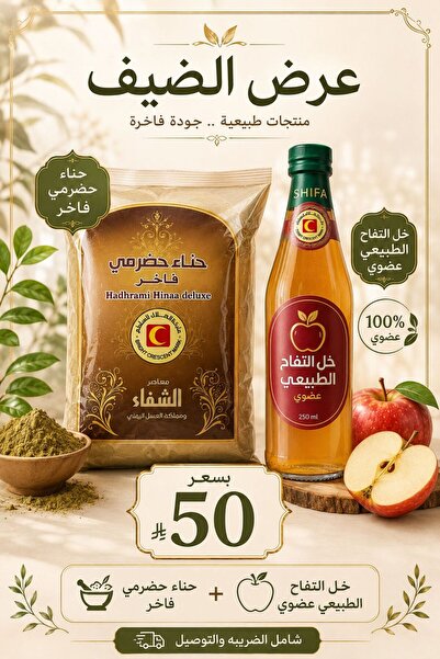 Honey عرض خاص خل تفاح % + حناء حضرمي فاخر