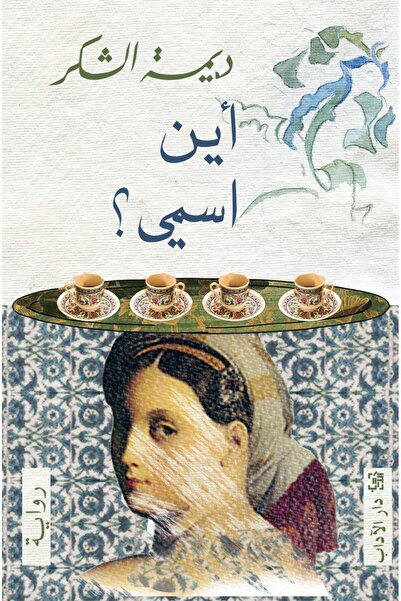 Dar Al adab publishing & Distribution L.L.C أين اسمي