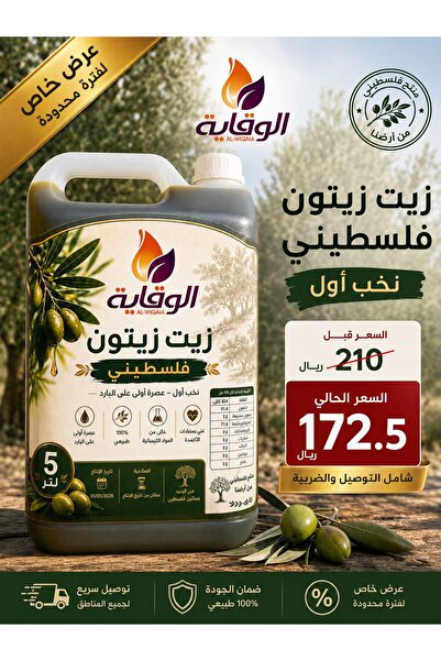 Ala Oilve Oil 1881 زيت زيتون فلسطيني نخب اول عرض خاص