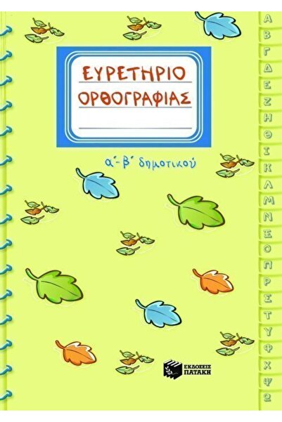 Patakis Publications Πατάκης Βιβλίο Ορθογραφικός Ευρετήριος Α-Β Δημοτικό Σχολ...