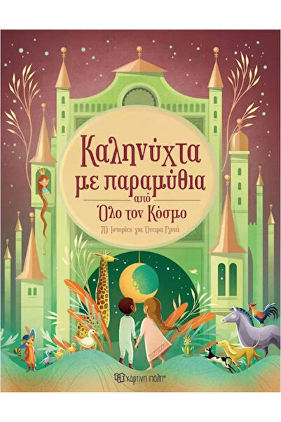 Other Καληνύχτα Με Παραμύθια Από Όλο Τον Κόσμο