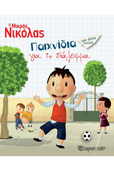 Other Ο Μικρός Νικόλας: Παιχνίδια για τον ελεύθερο χρόνο