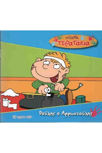 Other Ρούλης ο αρρωστούλης