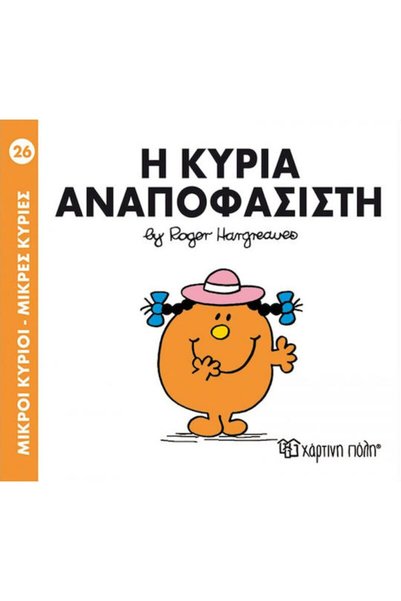 Other Η κυρία Αναποφάσιτη
